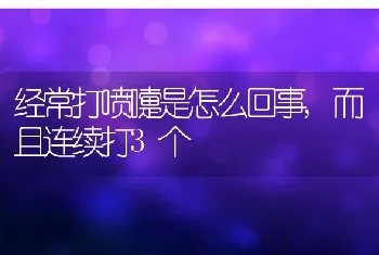 经常打喷嚏是怎么回事，而且连续打3个