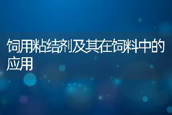 饲用粘结剂及其在饲料中的应用