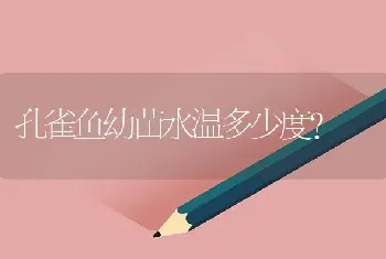 孔雀鱼幼苗水温多少度？