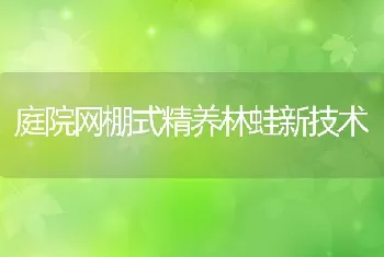 庭院网棚式精养林蛙新技术