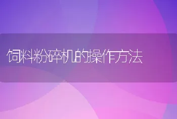 饲料粉碎机的操作方法