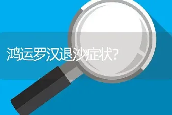 鸿运罗汉退沙症状？