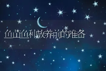 鱼苗鱼种放养前的准备