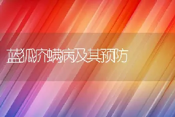 蓝狐疥螨病及其预防