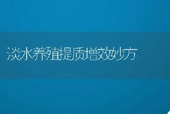 淡水养殖提质增效妙方