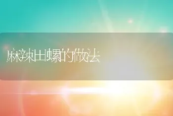 麻辣田螺的做法