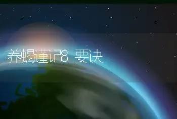 养蝎谨记8要诀