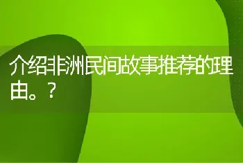 介绍非洲民间故事推荐的理由。？