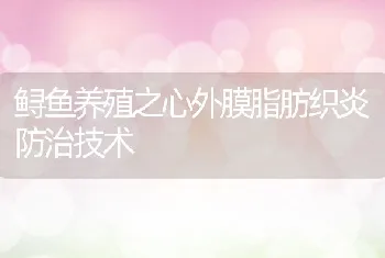 鲟鱼养殖之心外膜脂肪织炎防治技术