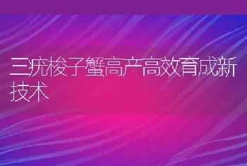 三疣梭子蟹高产高效育成新技术