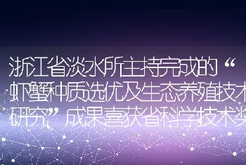 浙江省淡水所主持完成的虾蟹种质选优及生态养殖技术研究成果喜获省科学技术奖二等