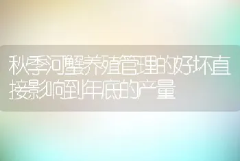 秋季河蟹养殖管理的好坏直接影响到年底的产量