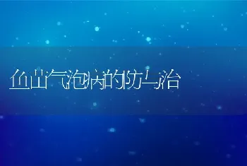 鱼苗气泡病的防与治