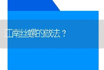 江南丝螺的做法？