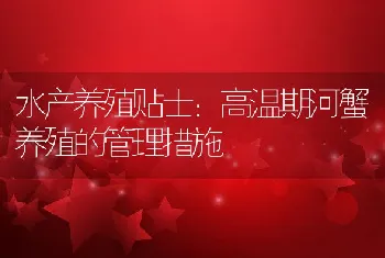 高温期河蟹养殖的管理措施