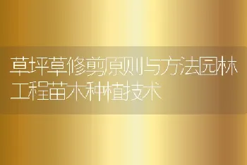 草坪草修剪原则与方法园林工程苗木种植技术