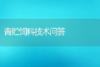 青贮饲料技术问答