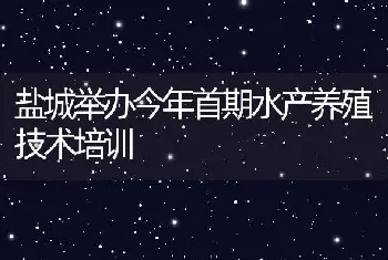 盐城举办今年首期水产养殖技术培训