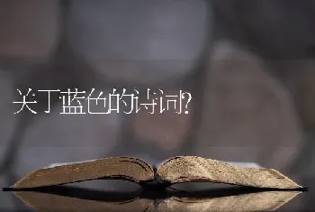 关于蓝色的诗词？