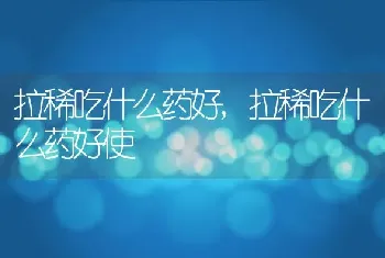 拉稀吃什么药好，拉稀吃什么药好使