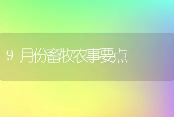 9月份畜牧农事要点