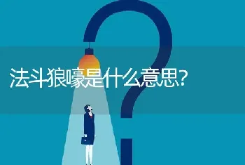 法斗狼嚎是什么意思？