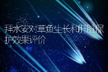 拜水安对草鱼生长和肝脏保护效果评价