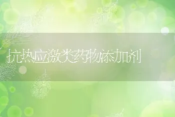 抗热应激类药物添加剂