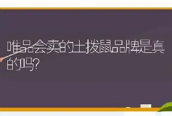 唯品会卖的土拨鼠品牌是真的吗？