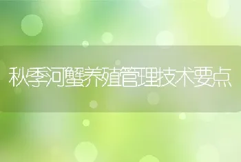 秋季河蟹养殖管理技术要点