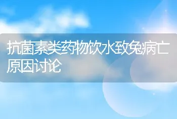 抗菌素类药物饮水致兔病亡原因讨论