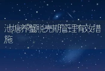 池塘养蟹脱壳期管理有效措施