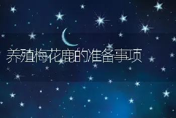 养殖梅花鹿的准备事项