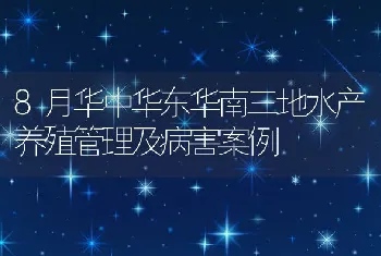 8月华中华东华南三地水产养殖管理及病害案例