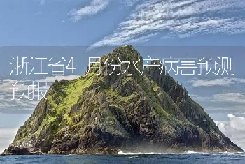 浙江省4月份水产病害预测预报