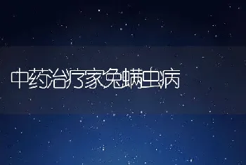 中药治疗家兔螨虫病