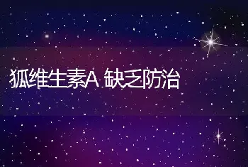 狐维生素A缺乏防治