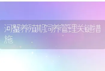 河蟹养殖期饲养管理关键措施