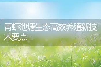 青虾池塘生态高效养殖新技术要点