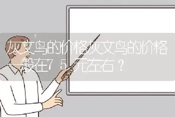 灰文鸟的价格灰文鸟的价格一般在75元左右？