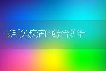 长毛兔疾病的综合防治