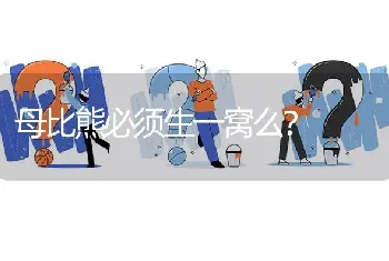 母比熊必须生一窝么？