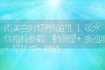 南美白对虾养殖的11项水体指标参数：勤测量+多巡塘+早防控=赚钱