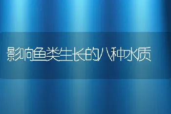 影响鱼类生长的八种水质