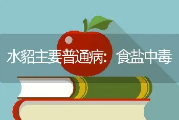 水貂主要普通病:食盐中毒