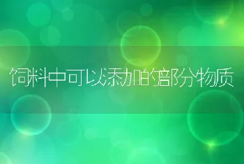 饲料中可以添加的部分物质