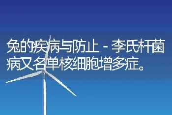 兔的疾病与防止－李氏杆菌病又名单核细胞增多症。