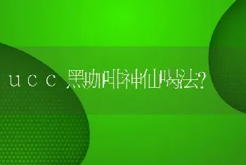 ucc黑咖啡神仙喝法？