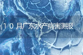 10月广东水产病害测报