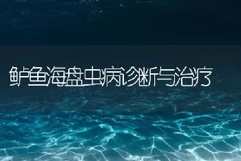 鲈鱼海盘虫病诊断与治疗